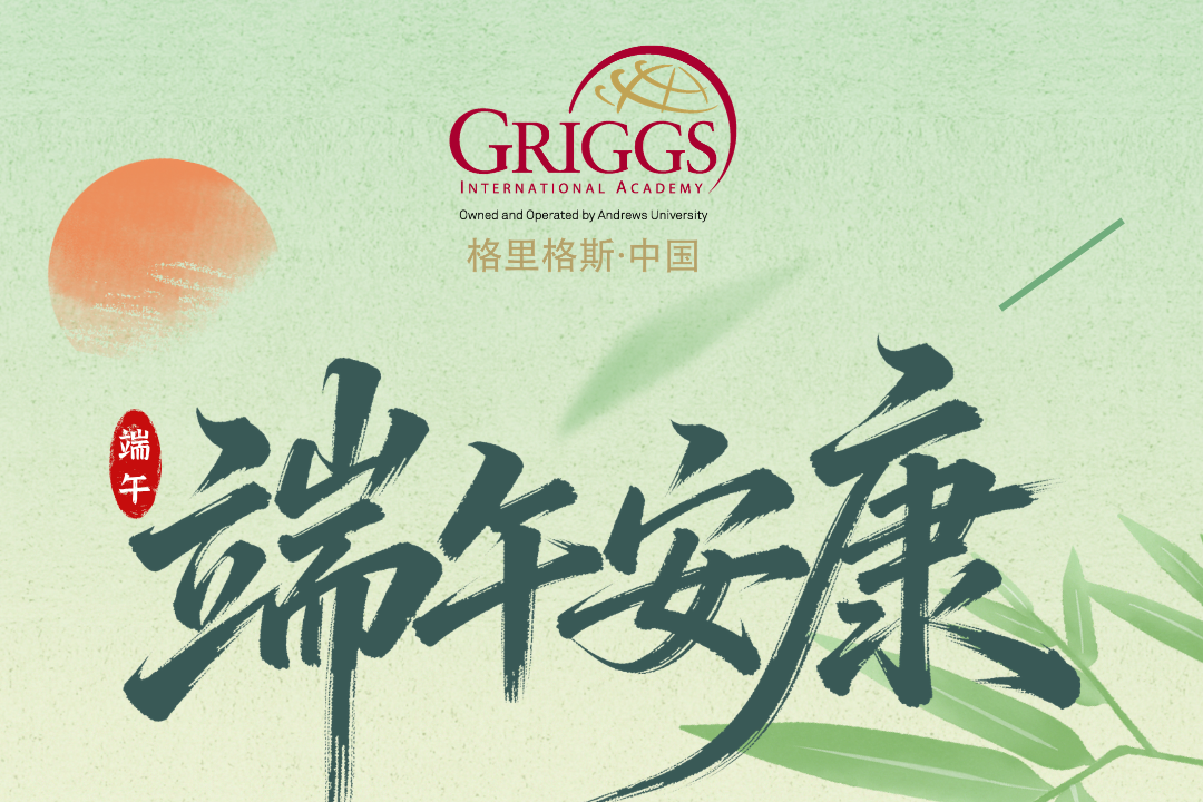 端午节快乐