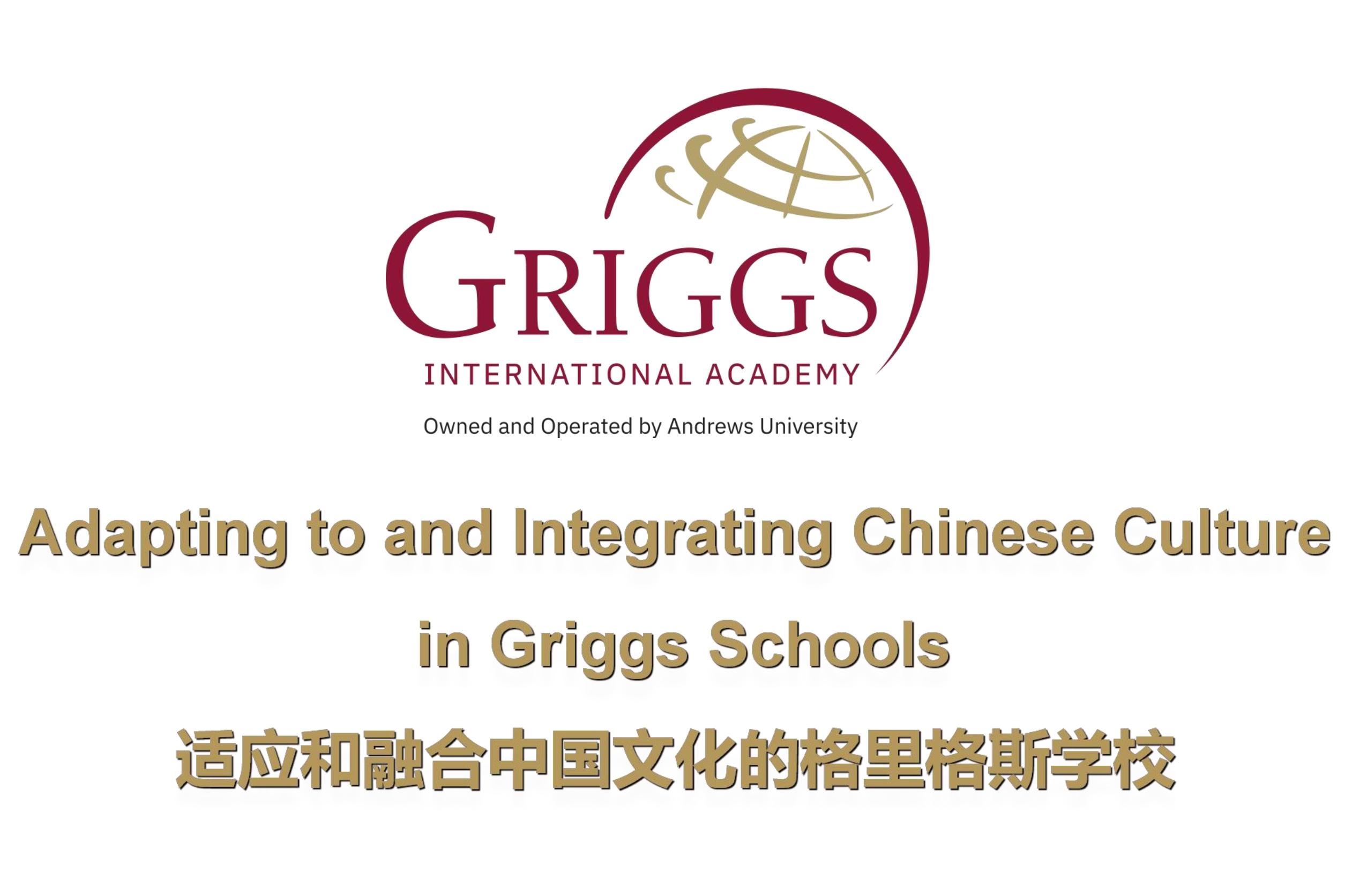 适应和融合中国文化的格里格斯学校