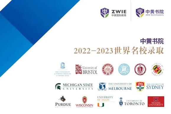 ZWA升学喜报|超百万奖学金，众多顶级名校录取 