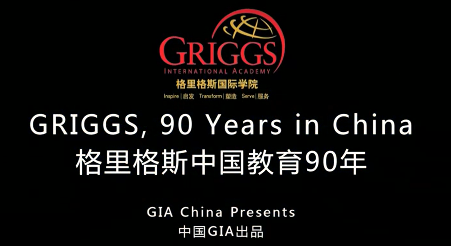 格里格斯中国教育90周年