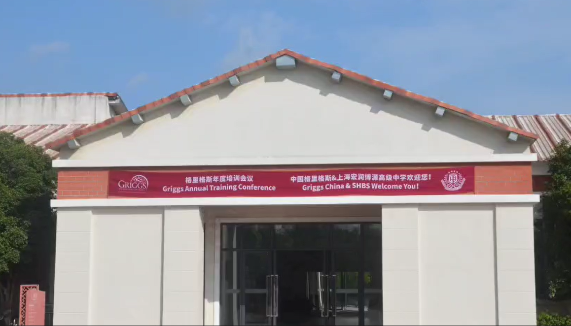 格里格斯（中国）2024年度教师培训会