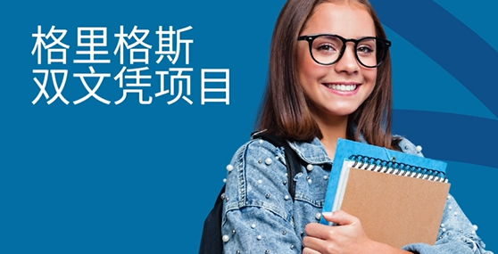 格里格斯双文凭课程
