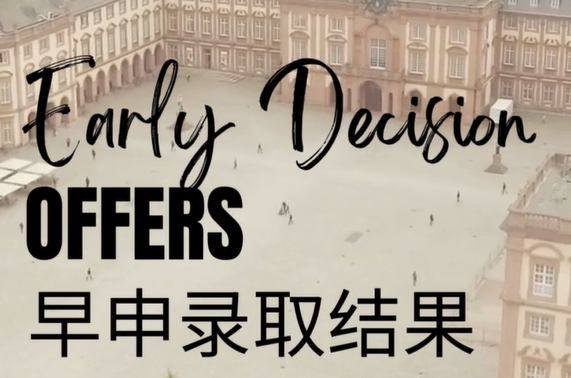 2024申请季早申录取