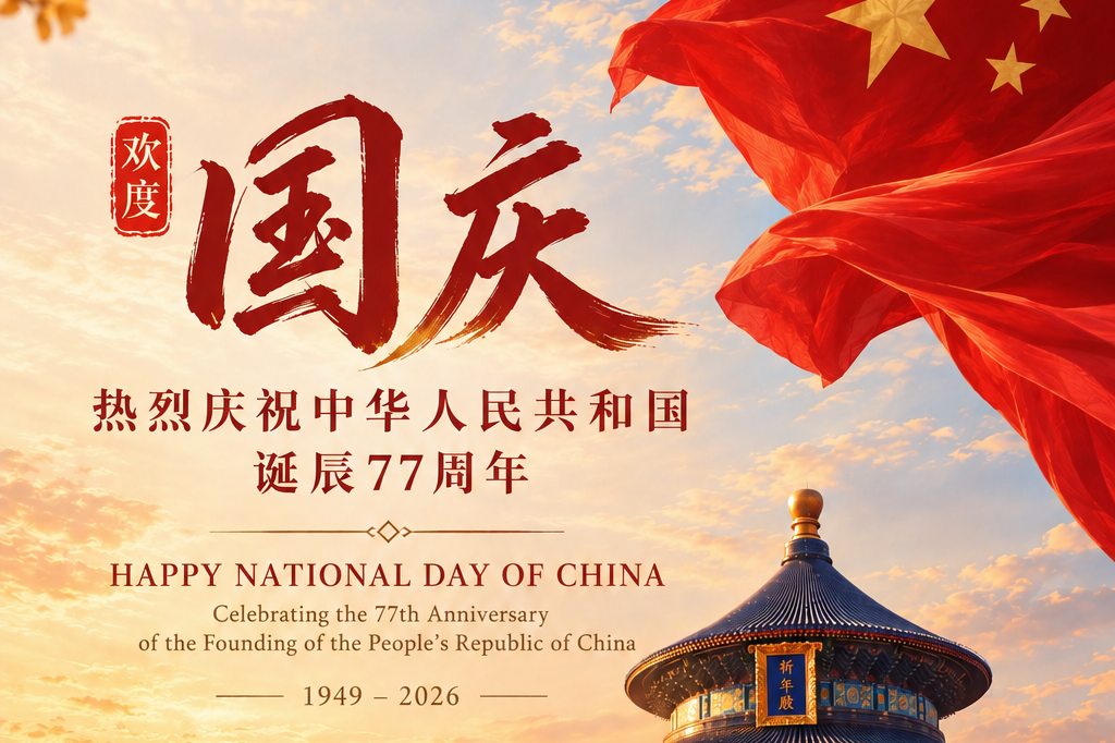 国庆节快乐！