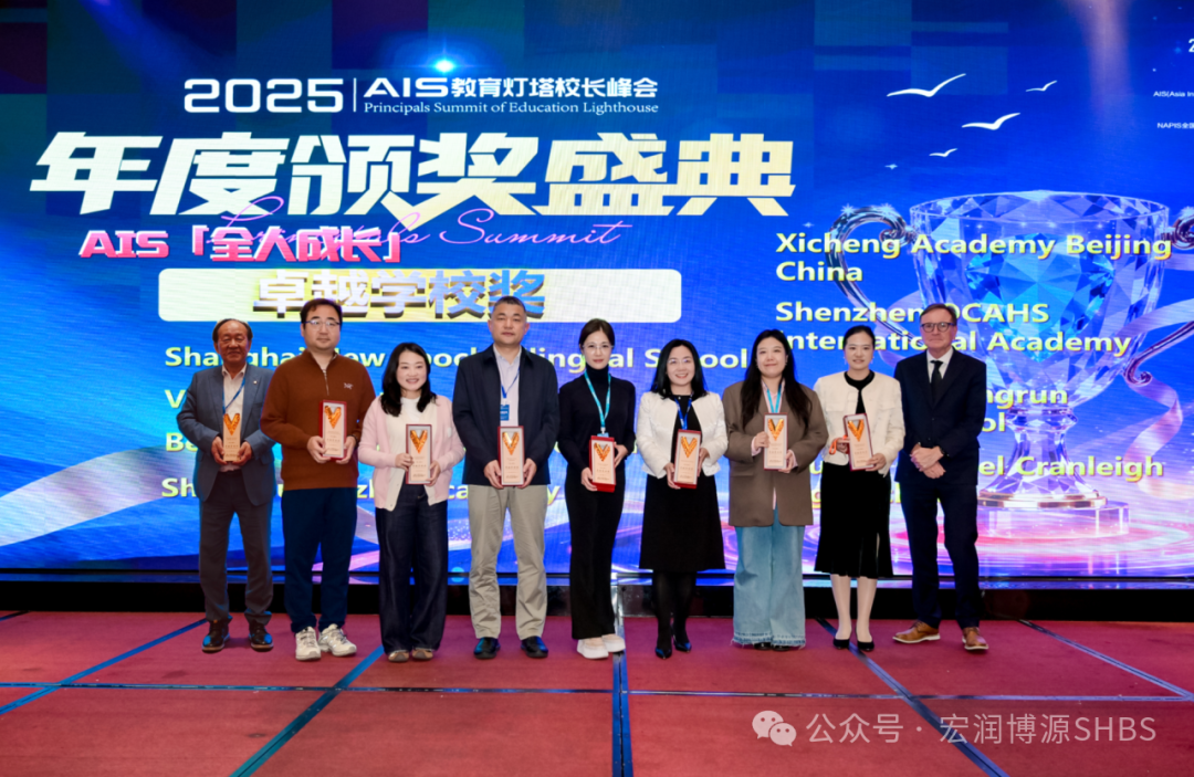 上海宏润博源学校喜获2025AIS教育峰会“卓越学校奖”