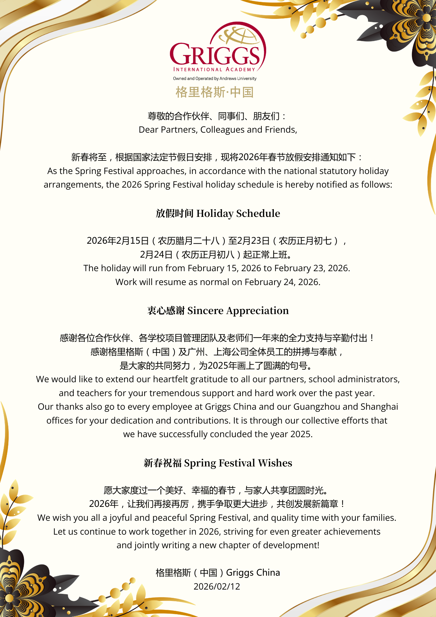 格里格斯（中国）春节放假通知